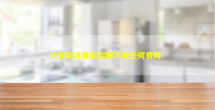 安徽夜场招聘
