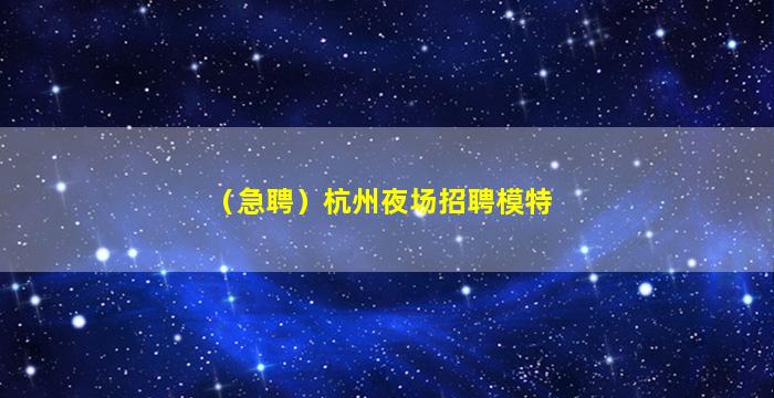 江门夜总会招聘